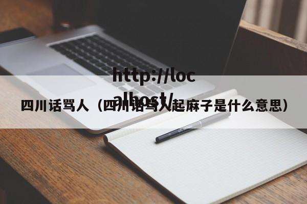 四川话骂人（四川话骂人起麻子是什么意思）