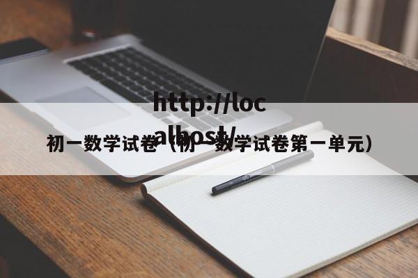 初一数学试卷（初一数学试卷第一单元）