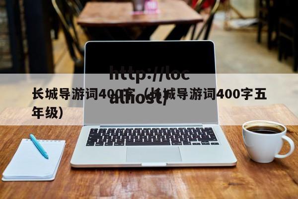 长城导游词400字（长城导游词400字五年级）