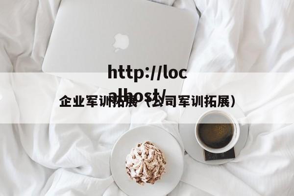 企业军训拓展（公司军训拓展）