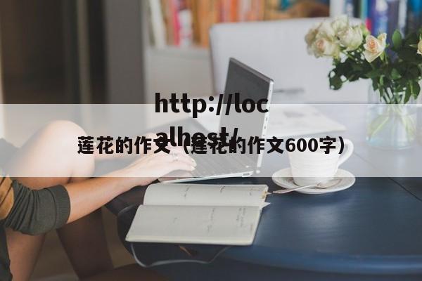 莲花的作文（莲花的作文600字）