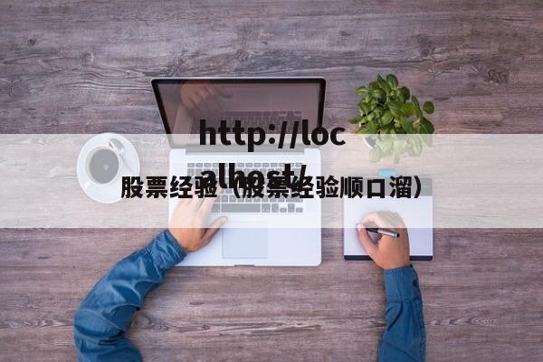 股票经验（股票经验顺口溜）
