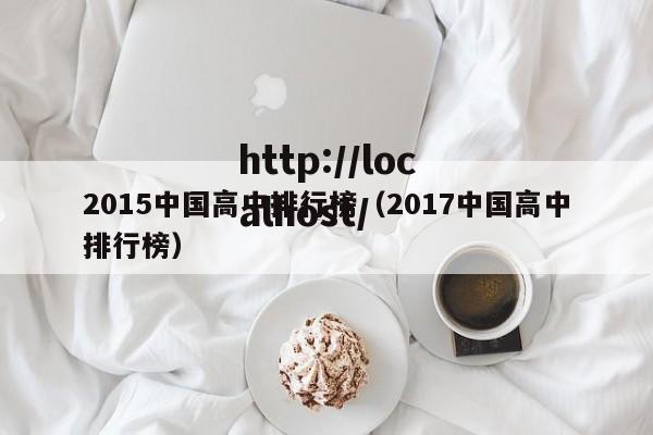 2015中国高中排行榜（2017中国高中排行榜）