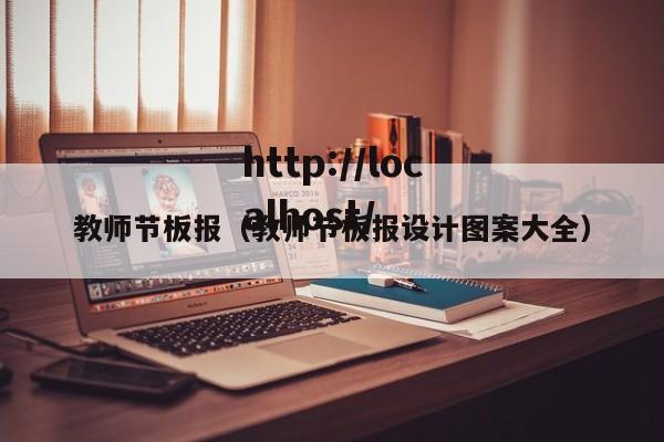 教师节板报（教师节板报设计图案大全）