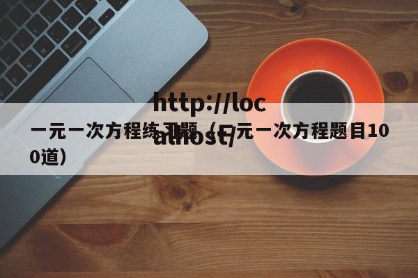 一元一次方程练习题（二元一次方程题目100道）