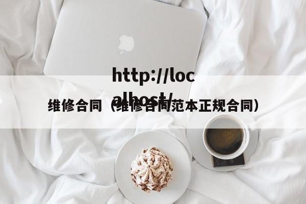 维修合同（维修合同范本正规合同）