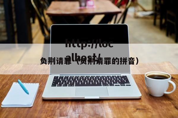 负荆请罪（负荆请罪的拼音）
