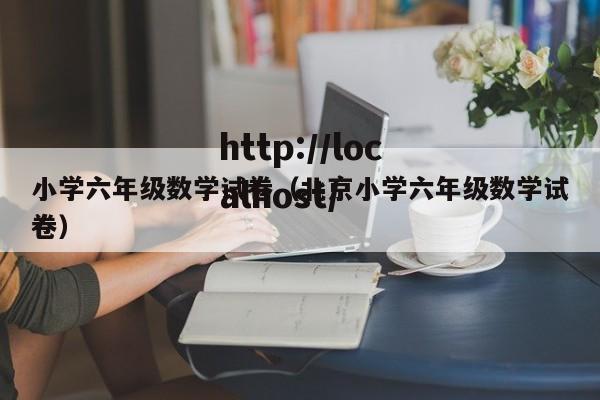 小学六年级数学试卷（北京小学六年级数学试卷）