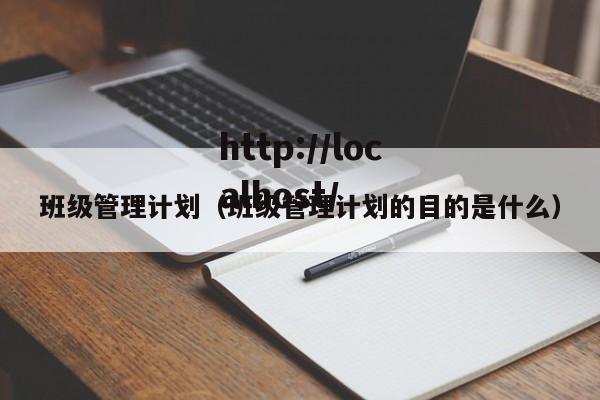班级管理计划（班级管理计划的目的是什么）