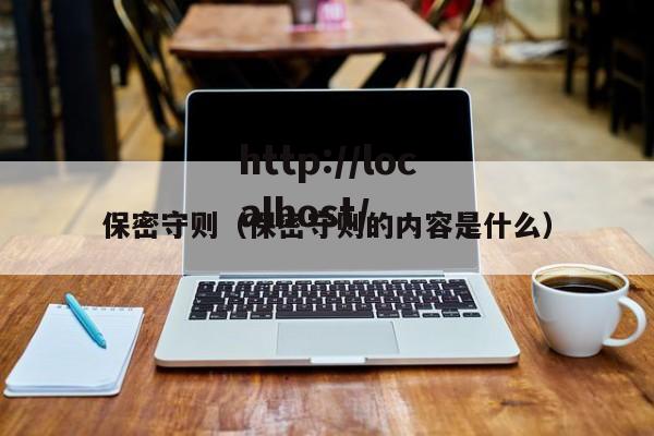 保密守则（保密守则的内容是什么）