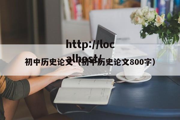初中历史论文（初中历史论文800字）