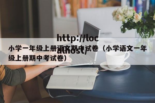 小学一年级上册语文期中试卷（小学语文一年级上册期中考试卷）