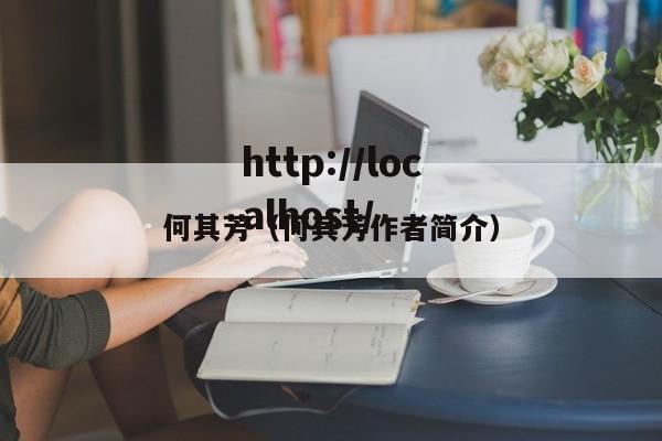 何其芳（何其芳作者简介）