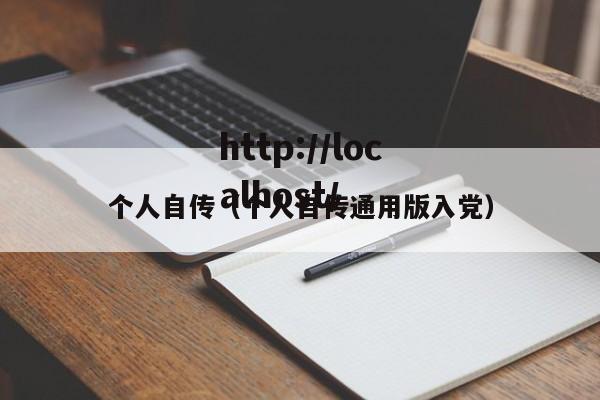 个人自传（个人自传通用版入党）
