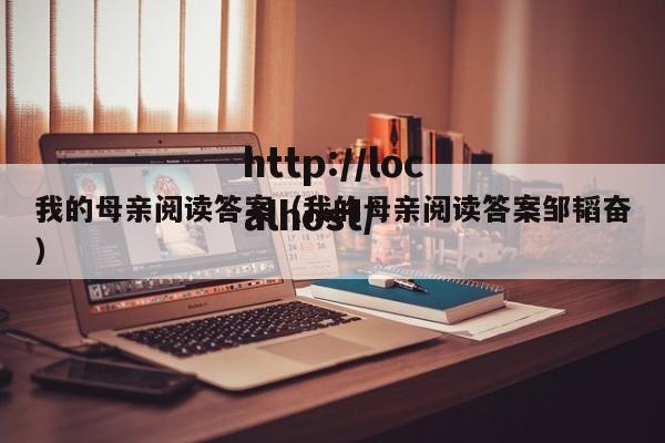 我的母亲阅读答案（我的母亲阅读答案邹韬奋）