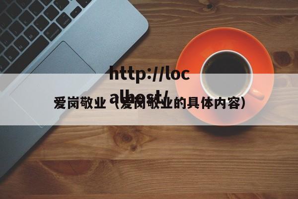 爱岗敬业（爱岗敬业的具体内容）