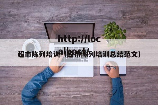 超市陈列培训（超市陈列培训总结范文）