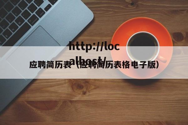 应聘简历表（应聘简历表格电子版）