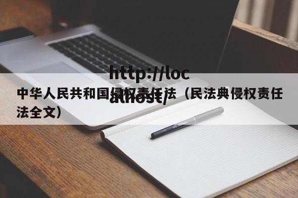 中华人民共和国侵权责任法（民法典侵权责任法全文）
