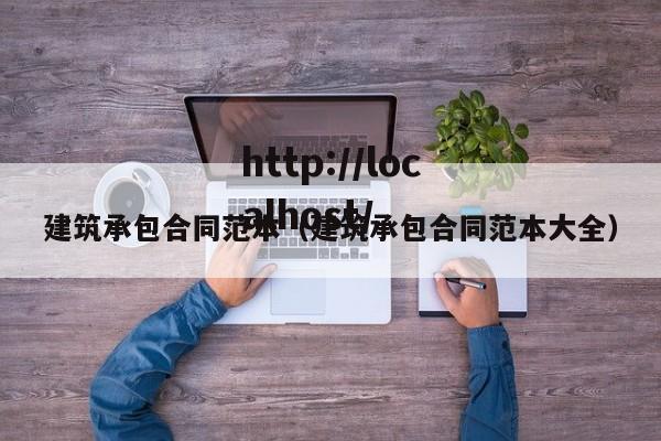 建筑承包合同范本（建筑承包合同范本大全）