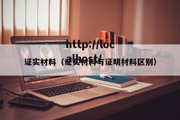 证实材料（证实材料与证明材料区别）