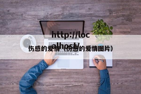 伤感的爱情（伤感的爱情图片）