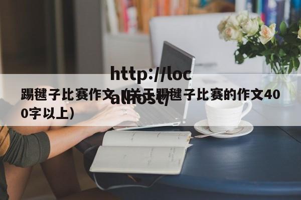 踢毽子比赛作文（关于踢毽子比赛的作文400字以上）