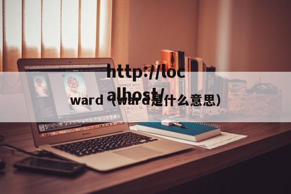 ward（ward是什么意思）