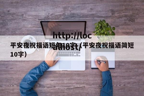 平安夜祝福语短句10字（平安夜祝福语简短10字）