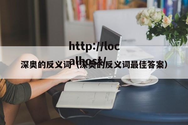 深奥的反义词（深奥的反义词最佳答案）