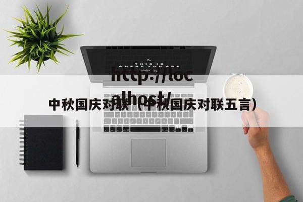 中秋国庆对联（中秋国庆对联五言）